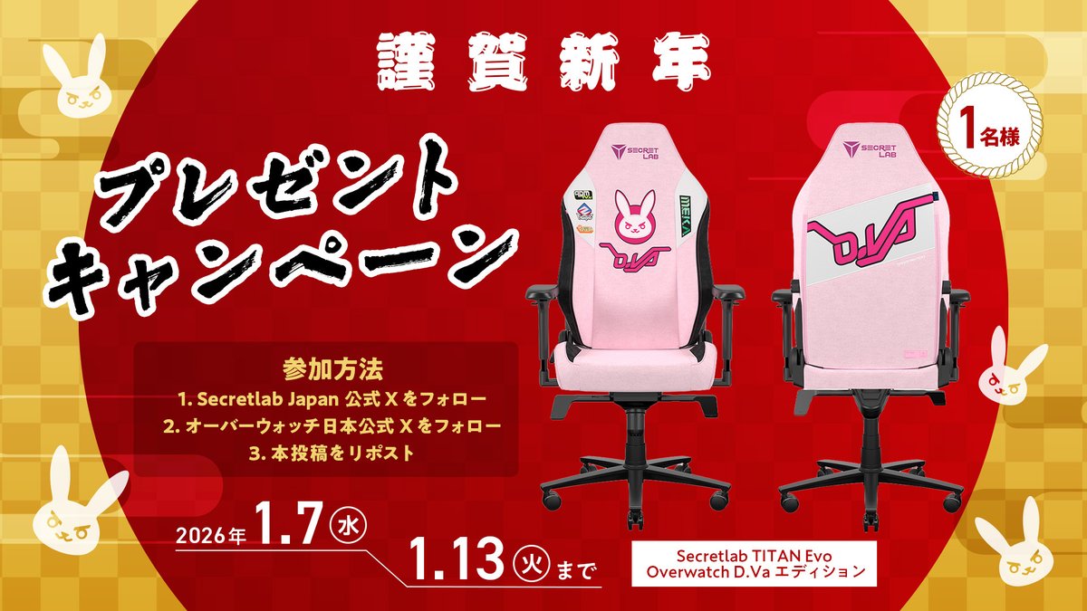 🦊⛩2026新春お年玉キャンペーン⛩🦊

Secretlab TITAN Evo Overwatch D. Vaエディションを抽選で1名様にプレゼント✨
 
🎍応募方法🎍
1️⃣<a href="/secretlab_JP/">Secretlab Japan</a> をフォロー
2️⃣<a href="/jpPlayOverwatch/">オーバーウォッチ</a> をフォロー
3️⃣本投稿をリポスト

📅2026年1月13日（火）まで

詳細はこちら
blizz.ly/4q9BR9Z
