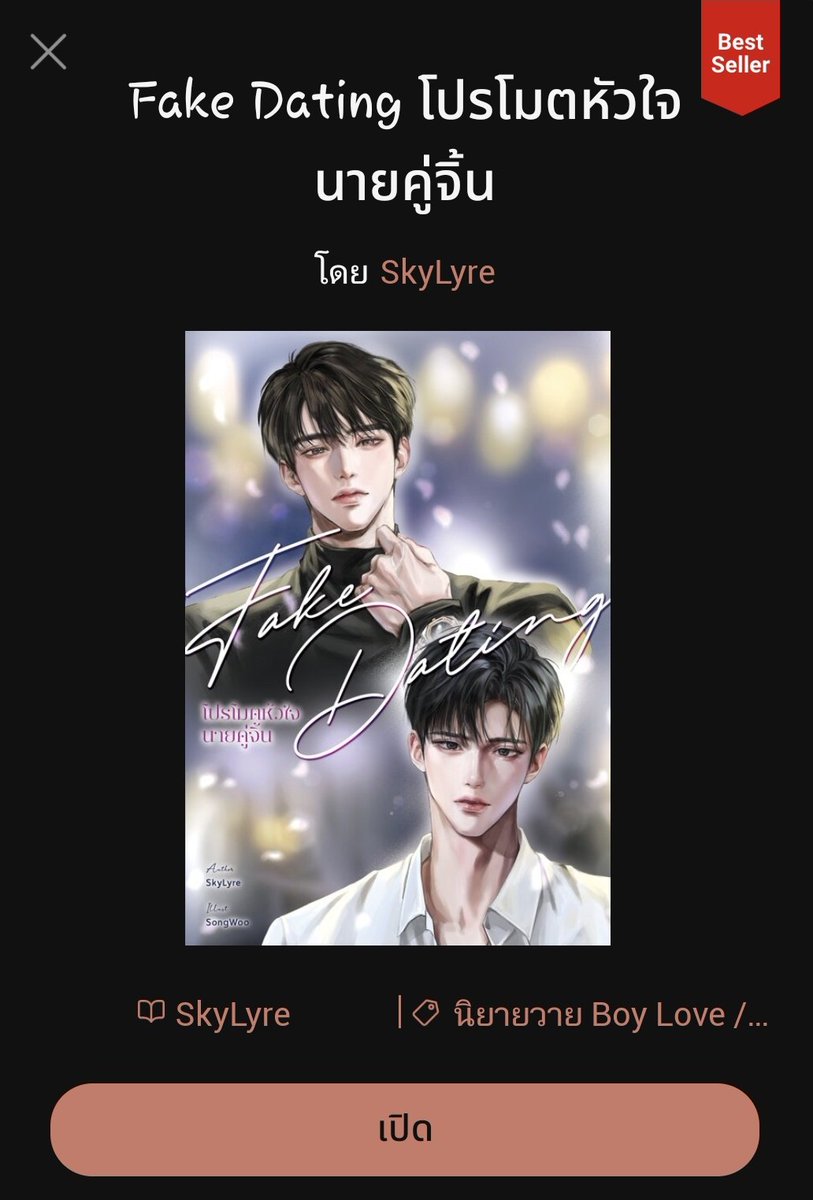 #พันชาซับน้ำตา
Fake Dating โปรโมตหัวใจนายคู่จิ้น

แนวแฟนเก่าคนโปรด สงสัยตั้งแต่ต้นว่าทำไมเขตต์กับชินถึงเลิกกันทั้งที่ยังดูชอบกันอยู่ เพราะอากัปกิริยาของทั้งคู่มันสื่อชัดมาก และคำตอบก็จะถูกเล่าออกมาทีละน้อยภายในเล่มให้เรารู้กัน
