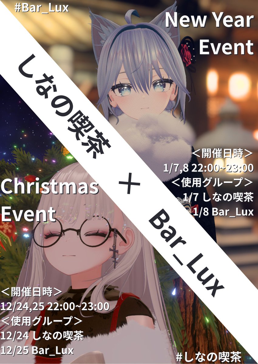 shinanocafe_vrc's tweet image. 本日は年始１発目のしなの喫茶です！
Bar_Luxとのコラボ！要チェックやで！！
インスタンス割りは夕方に！
#しなの喫茶 #VRCイベント