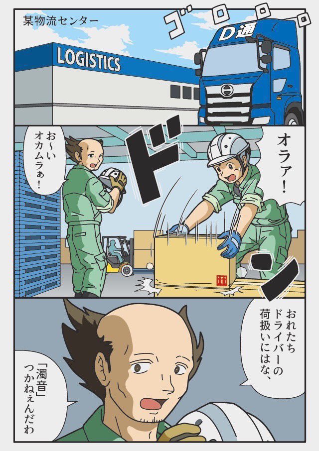 ダクオン☆
おれたちドライバーの荷扱いにはな、
「濁音」つかねぇんだわ 