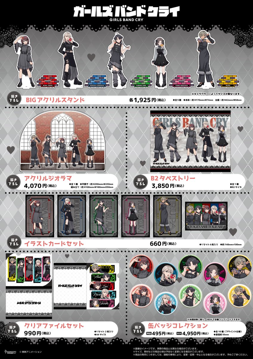 本日より一般通販スタート！！ アニメ「ガールズバンドクライ」×HMV