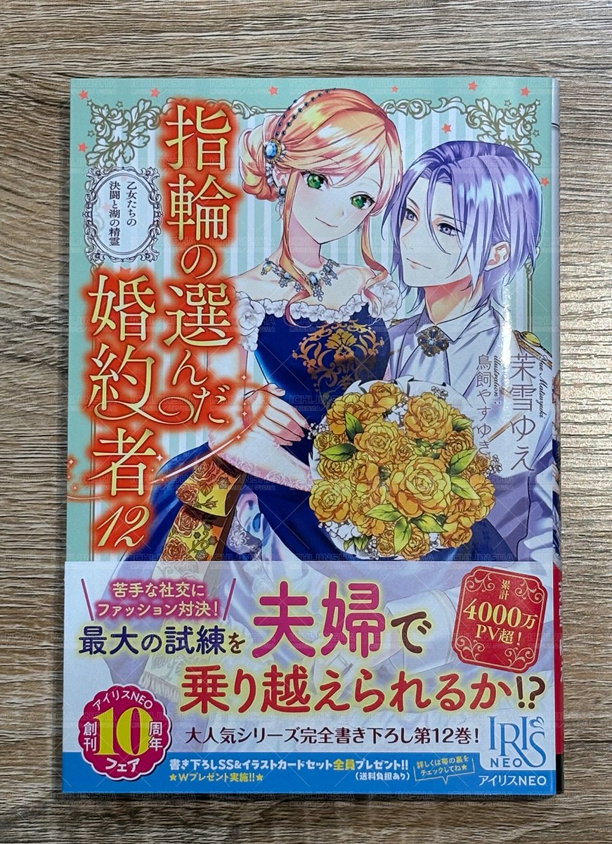 本日発売／アイリスNEO】 『指輪の選んだ婚約者12 乙女たちの決闘と湖