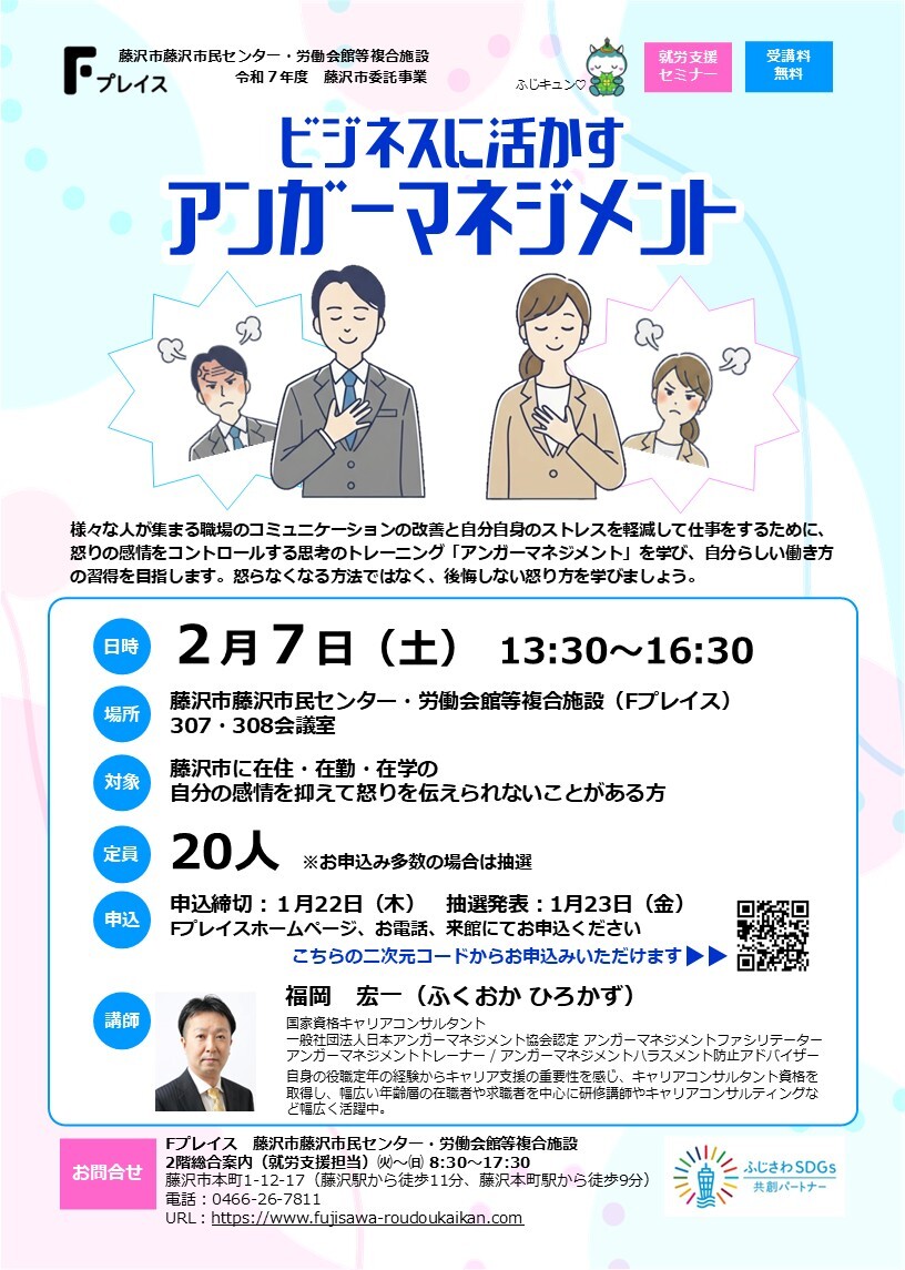 【就労支援セミナー】職場の人間関係、もっとスムーズにしませんか？「怒り」は消すものではなく、上手に付き合うもの。後悔しない怒り方を学ぶ「アンガーマネジメント」講座をFプレイスで開催します！2/7(土)
詳細はHPから fujisawa-roudoukaikan.com
#藤沢市  #アンガーマネジメント #スキルアップ