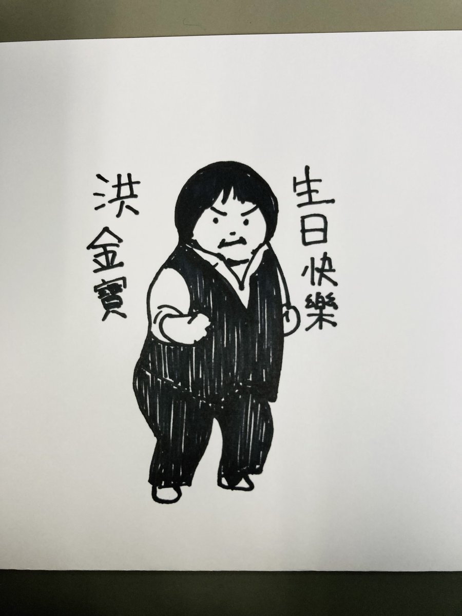 サモ氏今日誕生日なんだって
おめでとうございます！🎂