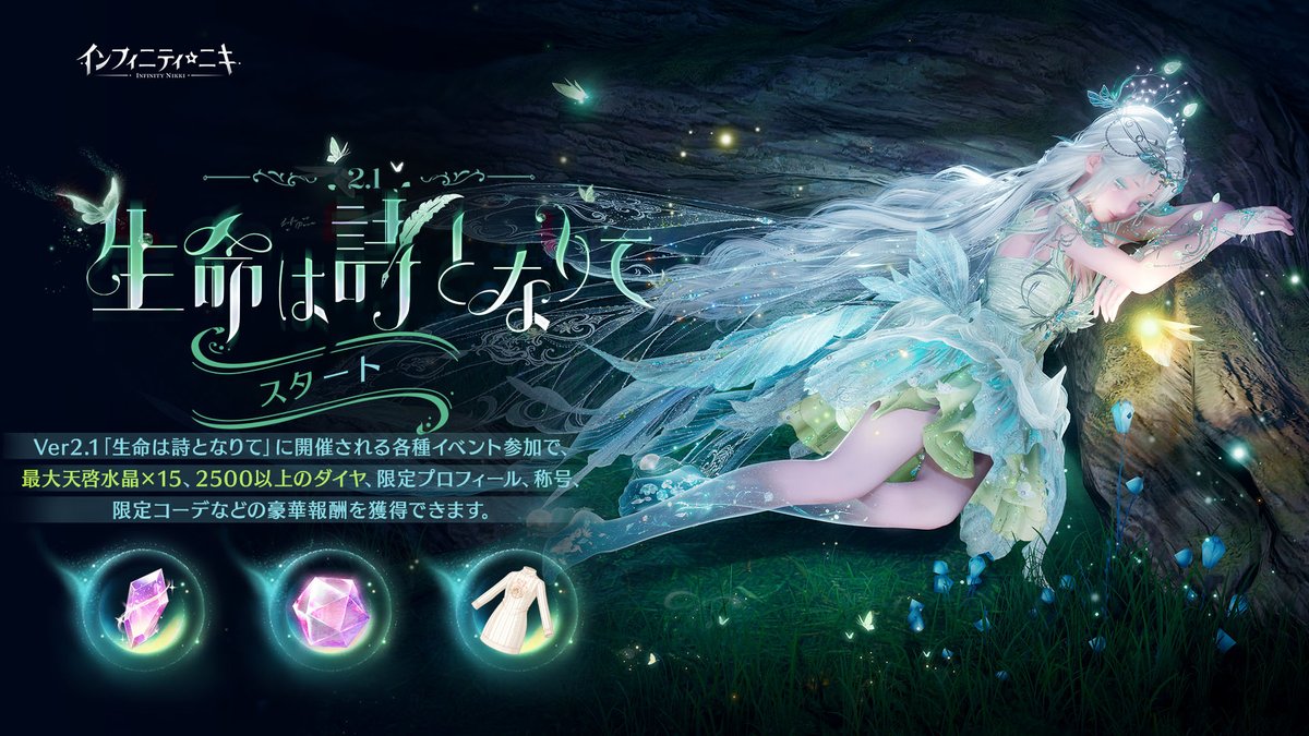♾️Ver2.1「生命は詩となりて」スタート！🎉 「生命は詩となりて