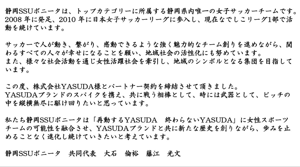ssubonita's tweet image. 【株式会社YASUDAとのパートナーシップ契約締結のお知らせ】
この度、静岡SSUボニータは株式会社YASUDAと、フットウェアパートナーシップ契約を締結いたしましたのでお知らせします。

#YASUDA
#静岡SSUボニータ