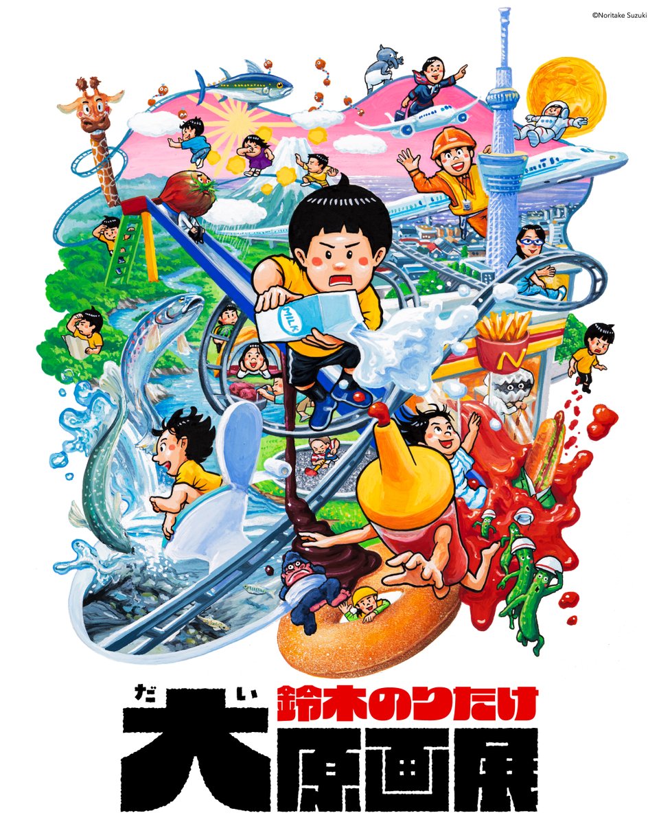 #鈴木のりたけ大原画展
＼メインビジュアル公開／
『大ピンチずかん』『ケチャップマン』など、
絵本のキャラクターたちが大集合。
鈴木のりたけ先生描き下ろし、
本展のメインビジュアルを公開します。
🗓️ 4/8〜5/10
📍 清水文化会館マリナート（静岡）