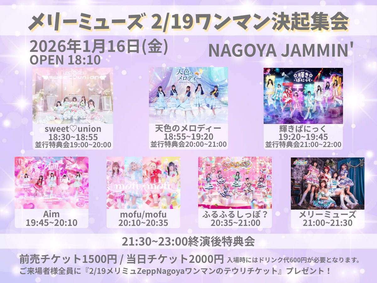 1/16(金)ライブ情報】 『メリーミューズ 2/19ワンマン決起集会