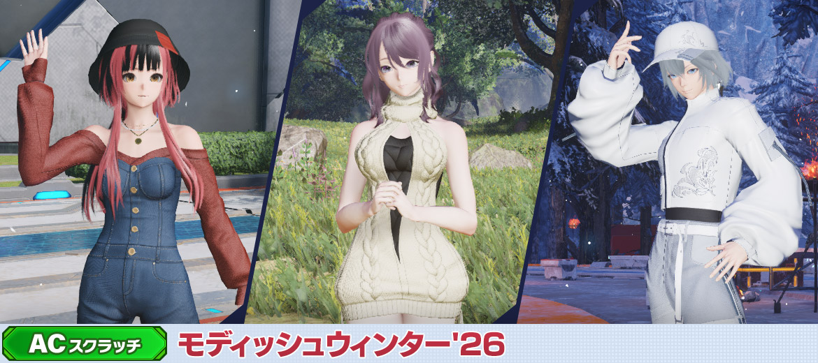 【ACスクラッチ情報】

「モディッシュウィンター'26」では、ショートなダウンジャケットやデニムのベアトップサロペット、ニット素材のワンピースといった冬をイメージしたコスチュームを配信！
待機モーション「モデル立ち」などの新バージョンも登場！
pso2.jp/players/fashio…
#NGS #PSO2NGS