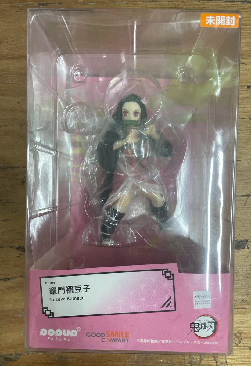 GOOD SMILE COMPANY POPUP PARADE 鬼滅の刃 竈門禰豆子 買取させて