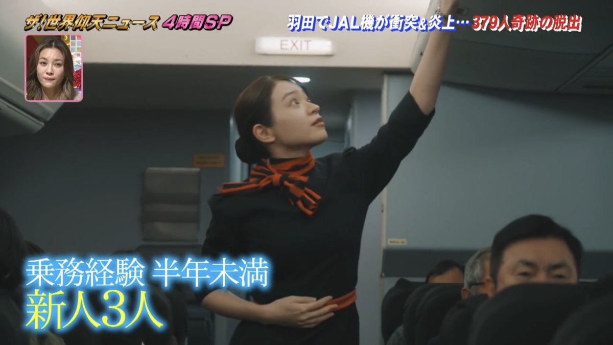 #仰天ニュース 
ご視聴ありがとうございました·͜· ︎︎

最後方 R4担当 新人CA役でした
最後の最後まで機内に残り乗客を誘導したCAの皆さんに敬服するばかりです

1/13まで見逃し配信もございますので、まだの方はぜひ👀
tver.jp/episodes/epzrk…