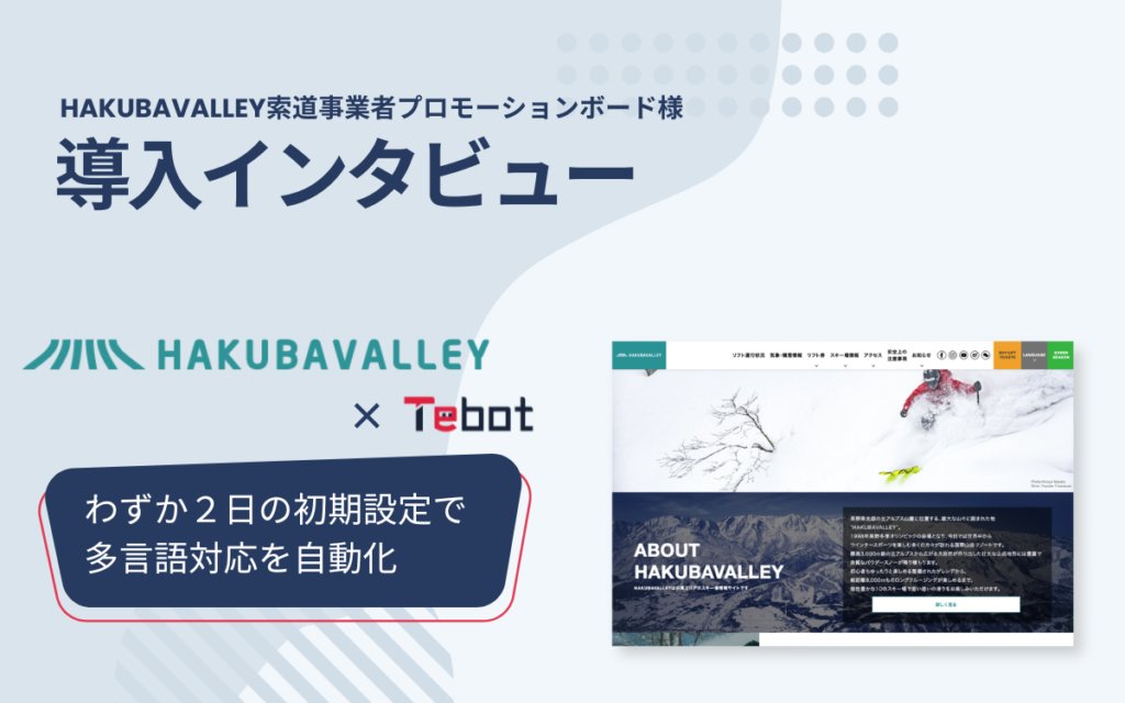 【導入事例】HAKUBAVALLEY索道事業者プロモーションボード、AIチャットボット「Tebot」で多言語対応を自動化 prtimes.jp/main/html/rd/p…