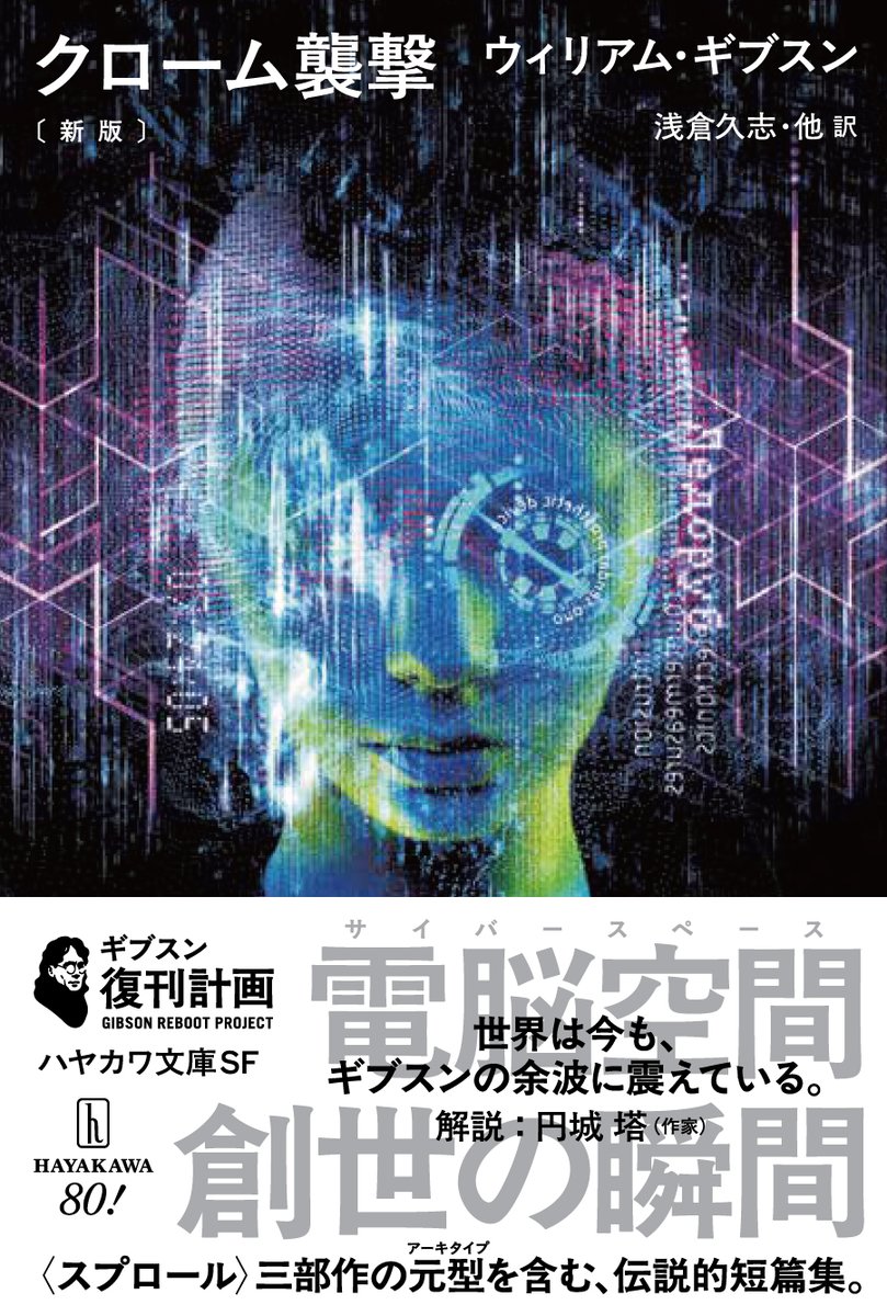 1/7発売】 『クローム襲撃〔新版〕』 ウィリアム・ギブスン 著／浅倉