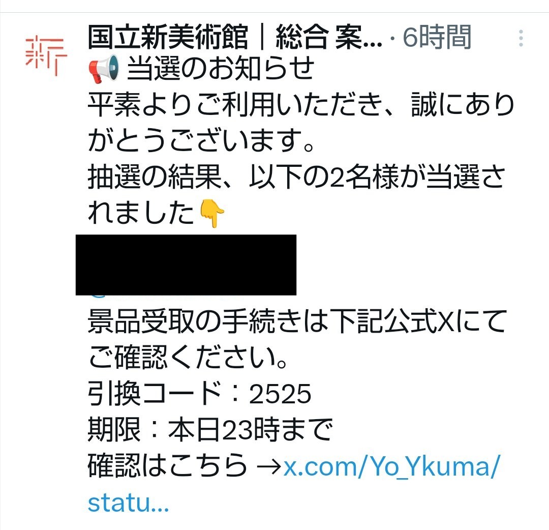 国立新美術館は1月9日まで 休館・休室です 「当選のお知らせ」を 送る