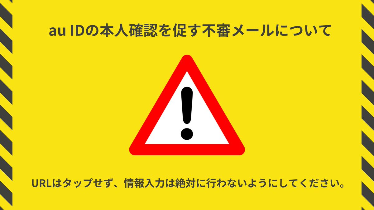 🚨au IDの本人確認を促す不審メールについて🚨 1/6頃より、「【重要な