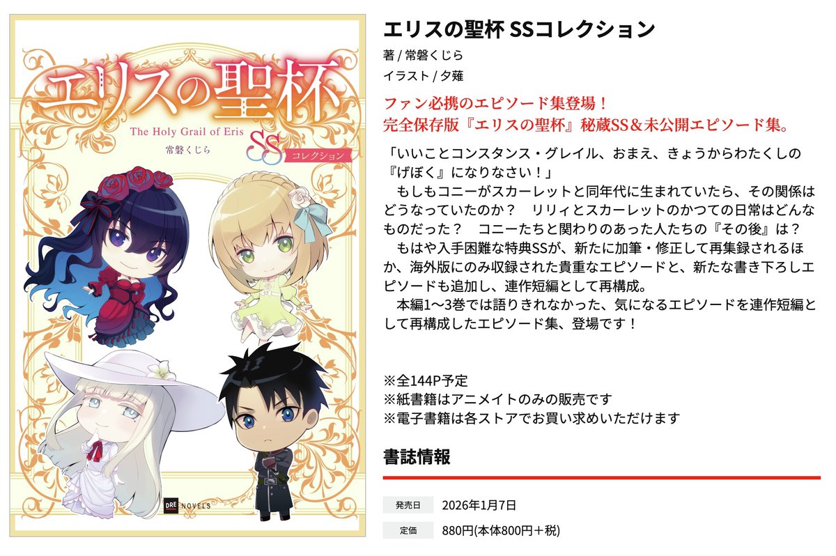 ＼アニメイト・電子ストア限定／
『エリスの聖杯 SSコレクション』
　　🌹✨本日発売✨🌹

完全保存版
『エリスの聖杯』
秘蔵SS＆未公開エピソード集！！

🔶紙版【アニメイト限定販売】
animate-onlineshop.jp/pn/pd/3334043/

🔶各電子ストア
drecom-media.jp/drenovels/prod…

#エリスの聖杯