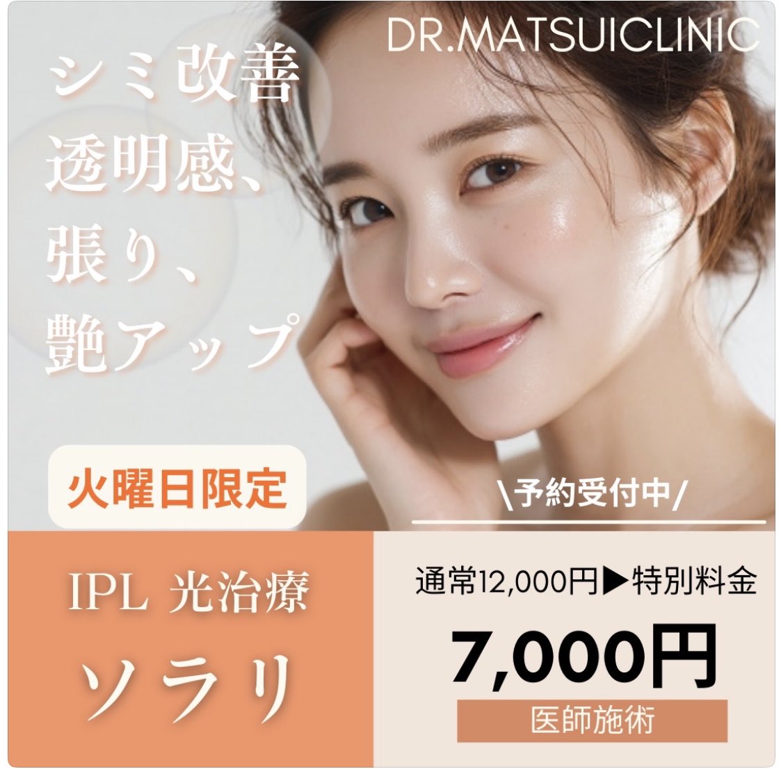dr_matsui's tweet photo. 毎週火曜日限定メニュー
人気のフォトフェイシャルが￥7,000（税込）でご案内可能です。
蓄積したシミやそばかすを浮かせて剥がす。
マスクで隠せるこの時期におすすめの施術です。 https://t.co/MPDgSSPRv5