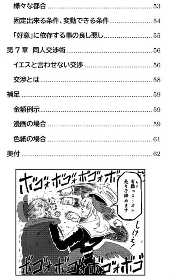 『同人交渉術』
メロンブックス店頭での販売開始しました。

適切な交渉とは何か?
同人活動におけるネゴシエーションとは何か?
本書を読むだけで、どんな保険会社の保険よりも有効な備えとなります。

イラストとか漫画とか売り子とかを誰かにお願いする人は読んでね!!
https://t.co/tqoNLWE11b 