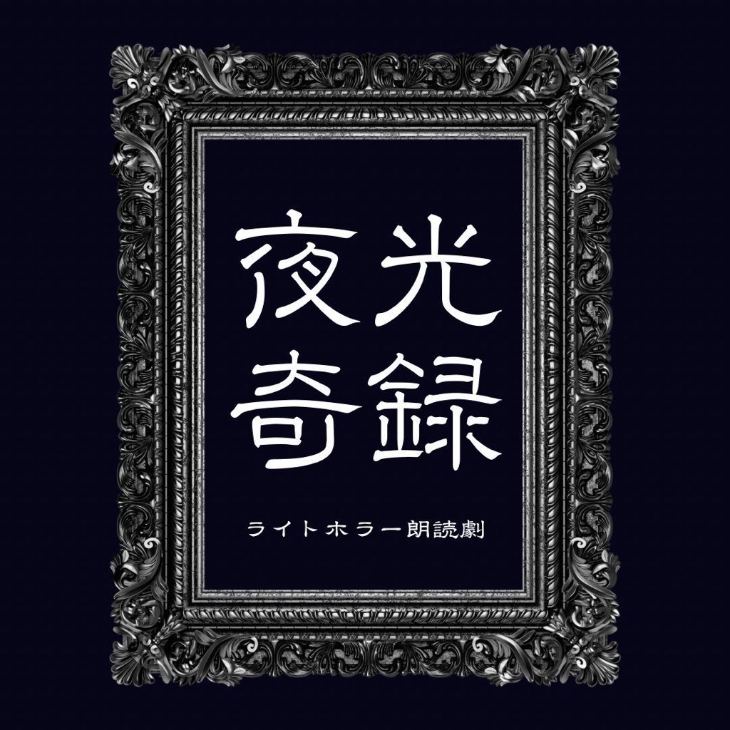 本日の #サマロケ情報 】 1/7(水) ライトホラー朗読劇 「夜光奇録#2