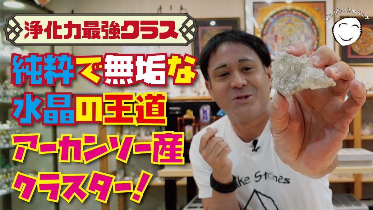 ameri_shimizu's tweet image. 【YouTube更新🎥】
【王道にして最強】透明感が別格✨
アーカンソー州産 水晶クラスター紹介しました。
結晶の照り、透明感、水晶の王様👑

是非動画をご覧ください

▶️ youtu.be/dNposC65u8U

#天然石 #鉱物 #水晶 #Quartz #アーカンソー