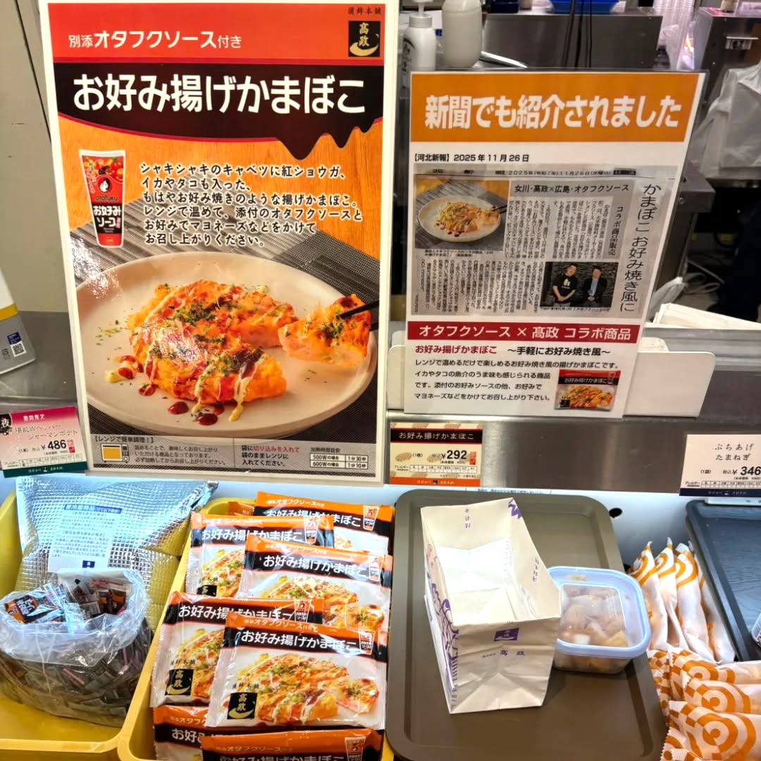 高政　新春うまいもの大会✨

『 広島県　そごう広島店 』にて催事出店中です！

令和8年 1月6日（火）〜1月15日（木）〈10日間〉
10時〜19時30分（最終日17時 閉場）

是非お立ち寄りください(*^^*)

美味しいかまぼこを宮城県女川町から広島県へ
たくさんご用意してお待ちしております✨