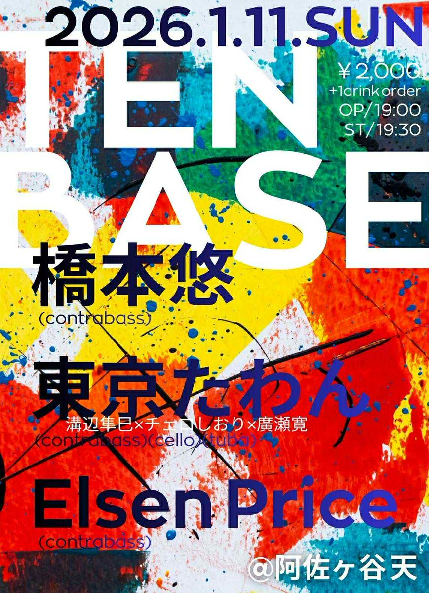 1/11(日) TEN BASE ＠阿佐ヶ谷天
open 19:00 start 19:30 ¥2,000 + 1d

▶橋本悠(contrabass)

▼東京たわん
溝辺隼巳(contrabass)
チェロしおり(cello)
廣瀬寛(tuba)

▶Elsen Price (contrabass)
