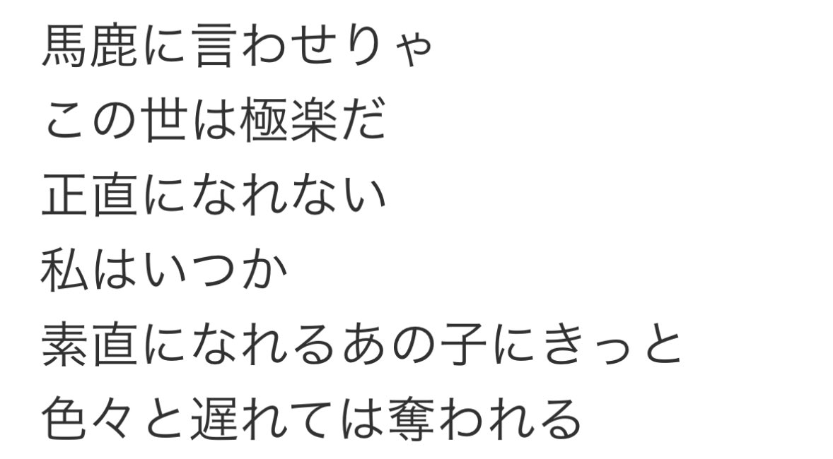 sixflagsjapan's tweet image. 歌詞ちゃんと見てるとめちゃくちゃクネクネ出てる。
マジョリティを馬鹿にする自己愛と自責に帰結するプライドの低さが共存する複雑なオタクくんの性。
世の陽キャさんたちはこんな陰鬱で内向的な歌詞でもテンポを上げてオケをガチャガチャさせたら聞き流せるから、それ故に陽キャなんだろうなと思う。