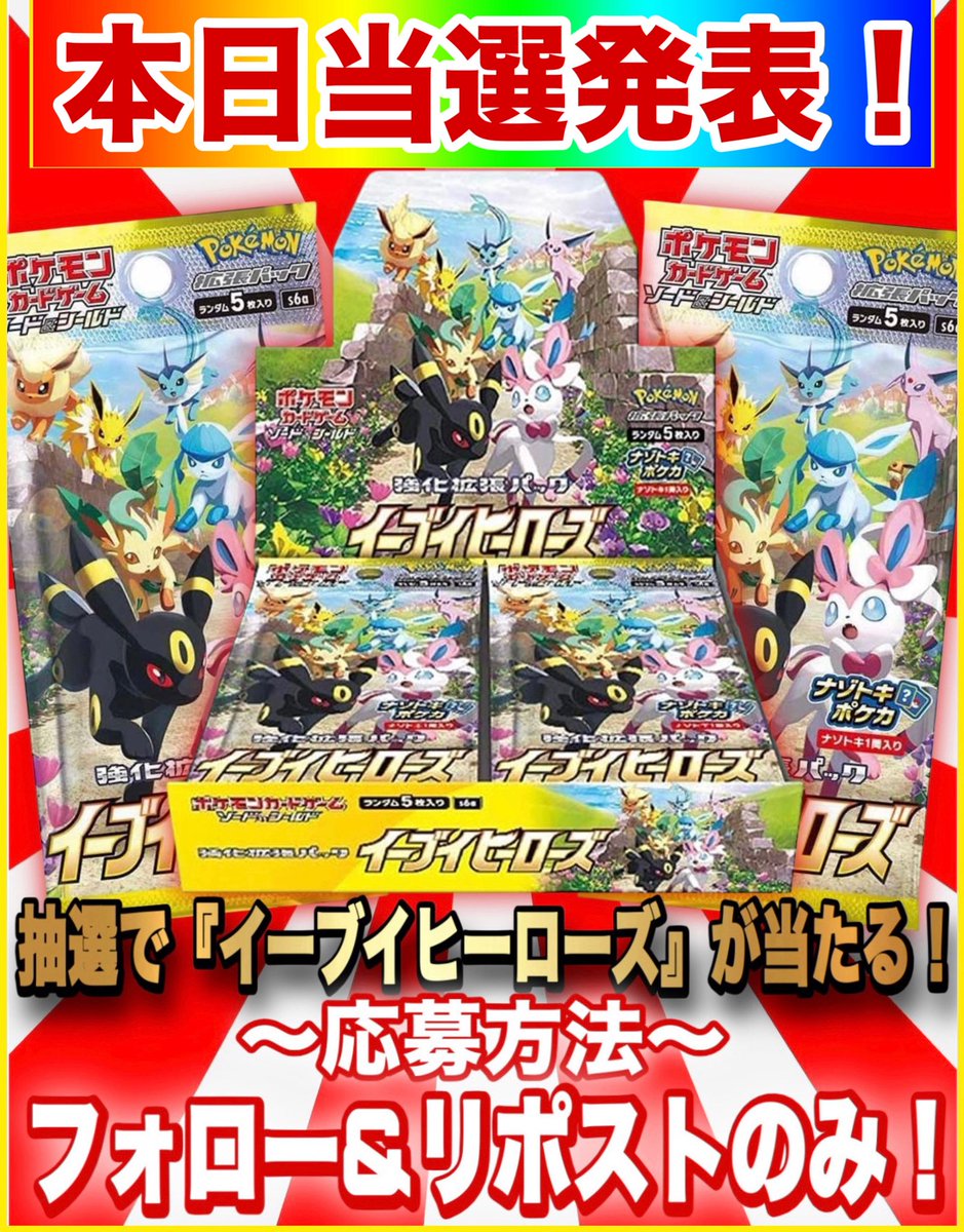 おはむげん！🎁 ついに、【本日】当選発表の 『イーブイヒーローズ