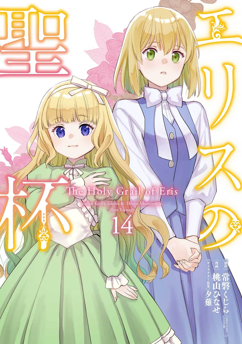 ガンガンコミックスUP! 『エリスの聖杯』第14巻 ✨本日発売