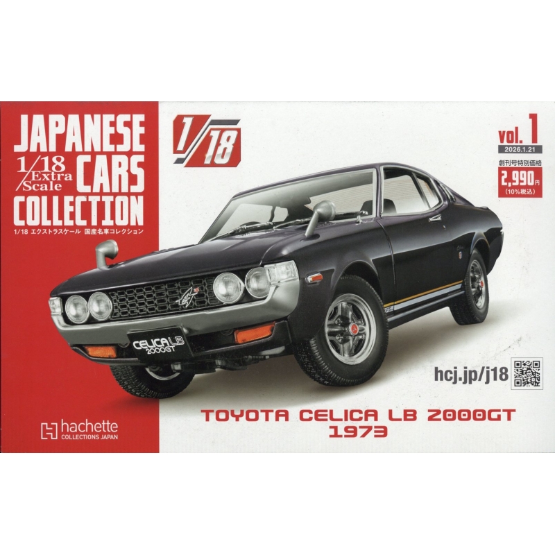 6F雑誌】本日入荷『1/18 エクストラスケール 国産名車コレクション
