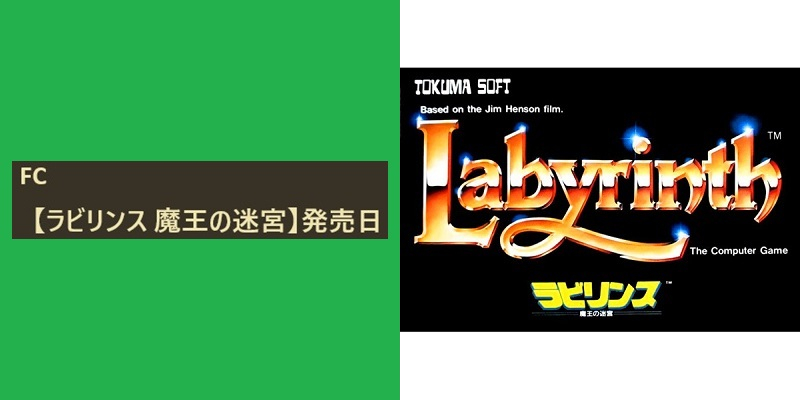 今日は何の日☆ FC 【ラビリンス 魔王の迷宮】が、 1987年のこの日に