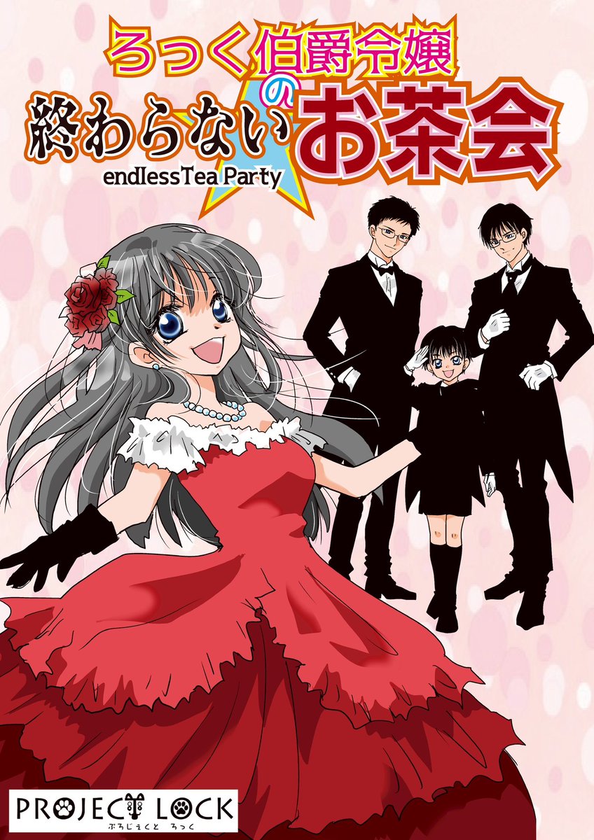 PROJECT LOCKさんもチケット発売開始されています！ 明日は探SUNプロジェクトさんのチケットも発売されます。詳細は  NAZO-JACK2サイトで確認してください。