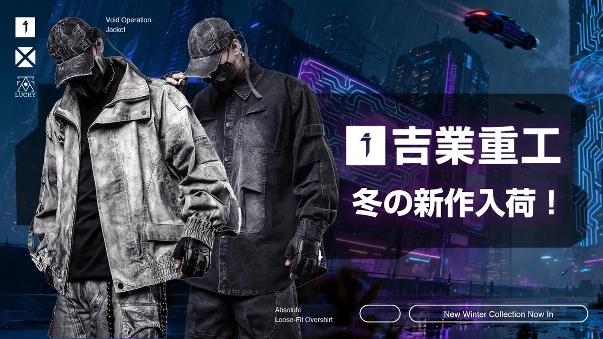 吉業重工より、冬の新作アイテム入荷！ウォッシュ加工の風合いと 