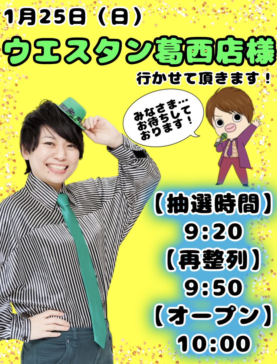 midon_HAMAZUSHI's tweet image. 【拡散希望📣】
1月25日（日）
#ウエスタン葛西店 様(@western_kasai )に行かせて頂きます💚ᩚ🩵ᩚ💙ᩚ💜ᩚ🖤ᩚ🩶ᩚ🤍ᩚ

【抽選時間】
9：20
【再整列】
9:50
【オープン】
10:00

今月2回目の来店です🐧ིྀ
今、全敗中なんです🥹ᩚ今回こそは…w

みなさま…
＼お待ちしております！／

#PR