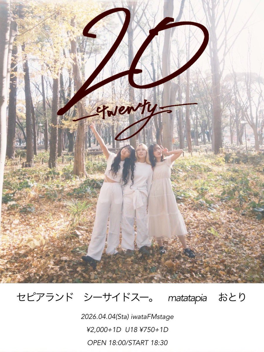 🪽𓆝 ʟɪᴠᴇ𓆝🪽

2026.4.4(sat)

📍磐田FMSTAGE

“20-twenty-”

-act-
セピアランド
シーサイドスー。
matatapia
おとり
OPEN18:00 /START18:30

ADV/DAY ¥2,000+1D
U18 ¥750+1D

おとりちゃんおかえりライブ🦢🦢🦢⸝꙳
DMにて取り置き受付中(　̳ᴗ  ̫ ᴗ ̳ )