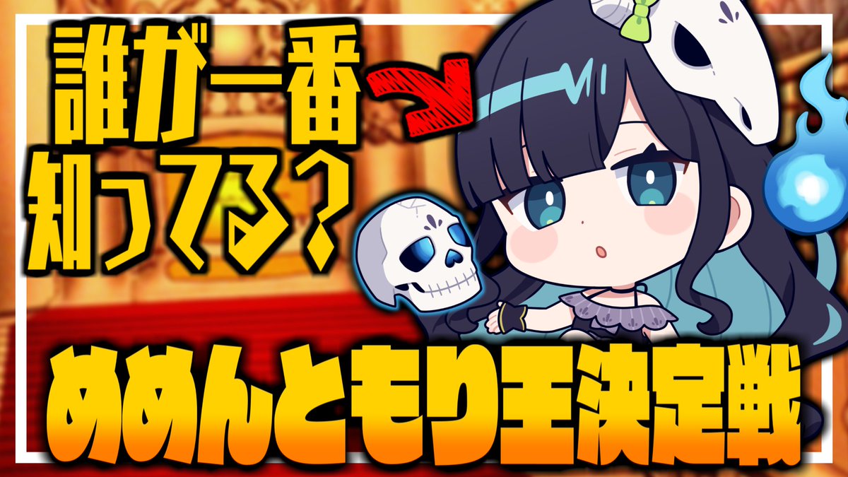 めめむ