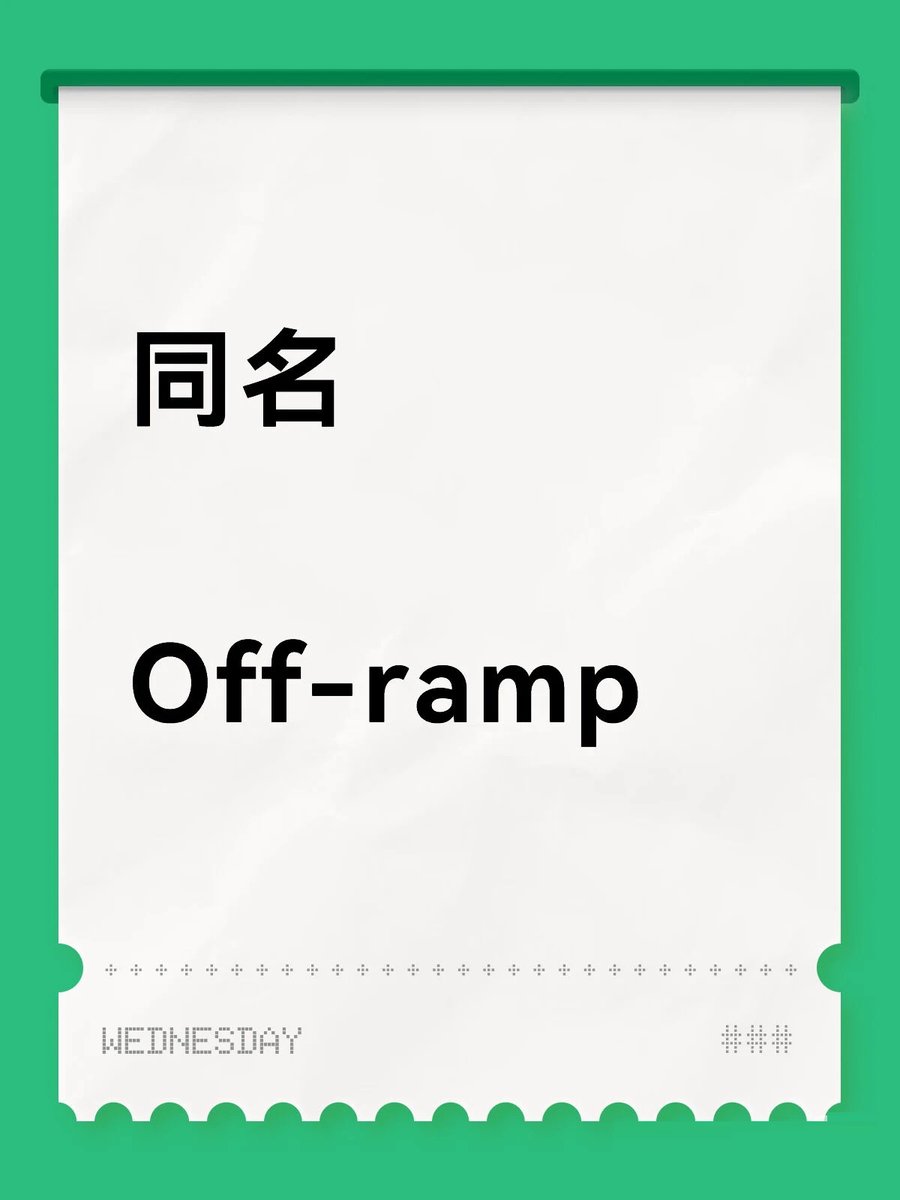 PayInOut's tweet image. 同名Off-ramp