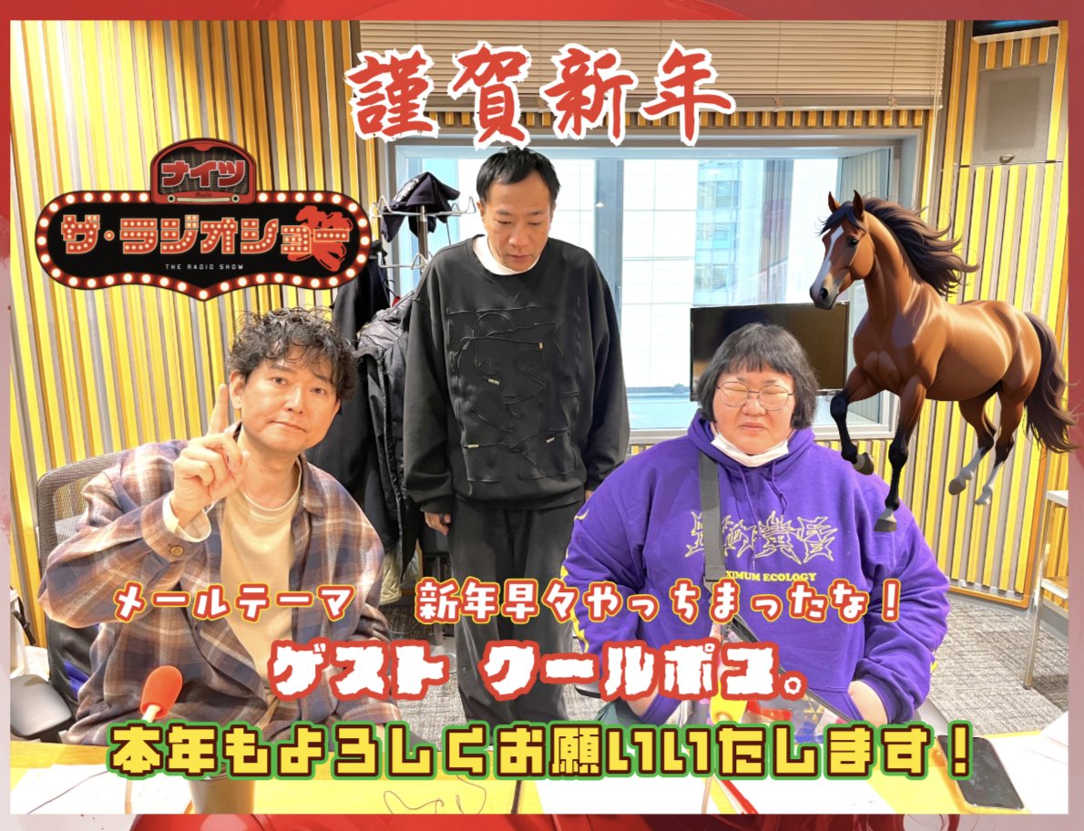 このあと1時から 2026年最初の水曜 #ナイツラジオショー 🎍🐴謹賀新年