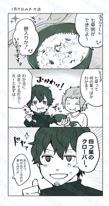 七草粥たべる太刀迅(再掲) 