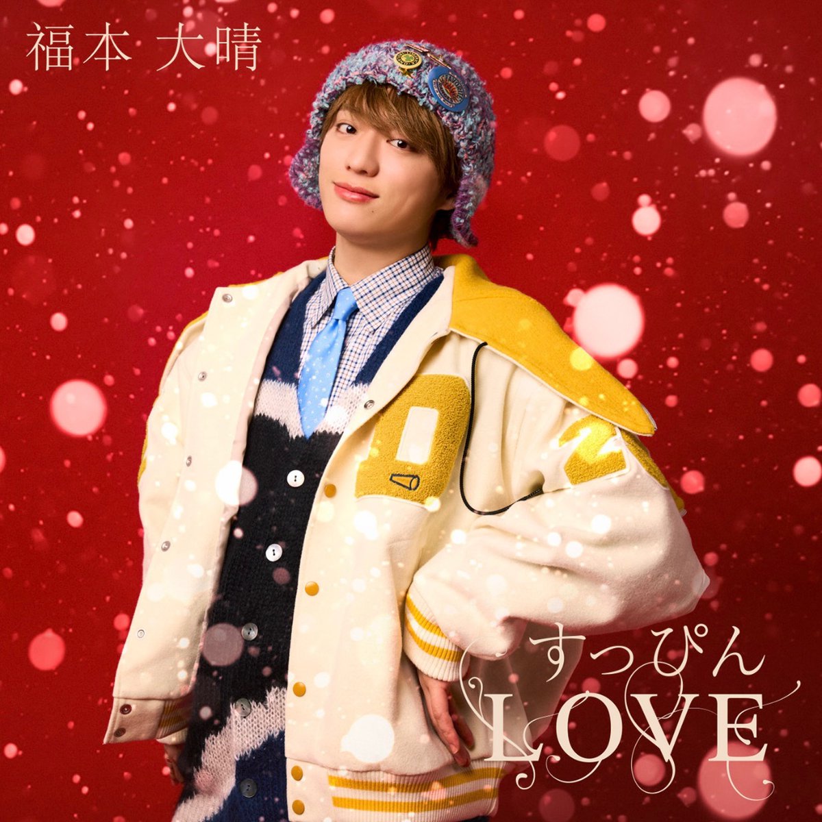 🤍すっぴんLOVE 発売中🤍／ 福本大晴2nd Single「すっぴんLOVE」が発売