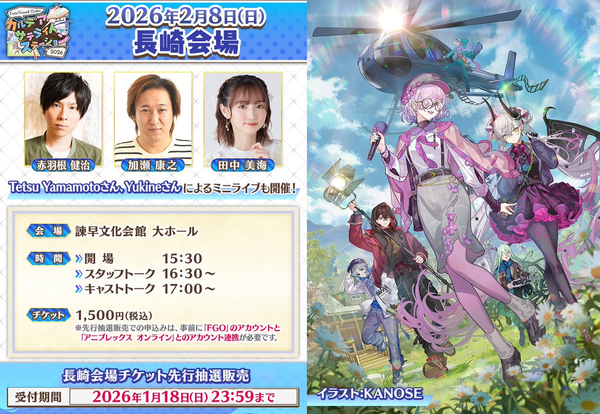 【カルデア広報局より】
★カルデア･サテライトステーション 2026情報★
2026年2月8日(日)開催の長崎会場チケット先行抽選申込がスタート！
キャストトークに赤羽根健治さん、加瀬康之さん、田中美海さん、ミニライブにTetsu Yamamotoさん、Yukineさんが出演！