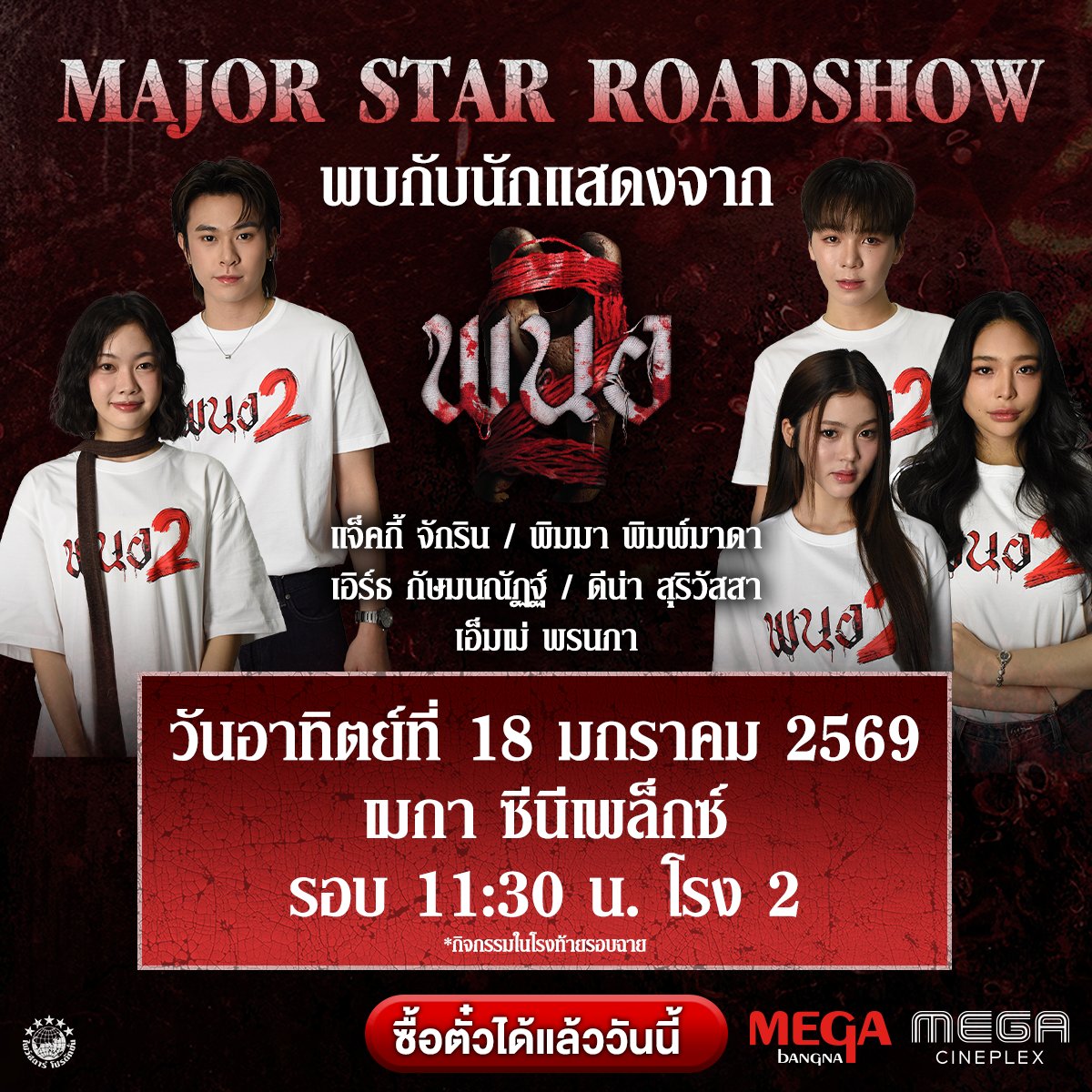 Major Star Roadshow #พนอ2 
พบกับนักแสดงและผู้กำกับ วันเสาร์ที่ 17 มกราคม เมเจอร์ รัชโยธิน / เมเจอร์ รังสิต
วันอาทิตย์ที่ 18 มกราคม เมกา ซีนีเพล็กซ์ / 
วันเสาร์ที่ 24 มกราคม เมเจอร์ แฟชั่น ไอส์แลนด์ / บางกะปิ ซีนีเพล็กซ์ 
ซื้อตั๋วได้แล้ววันนี้
majorcineplex.app.link/vzP1ezjIiZb