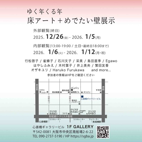 ✨ゆく年くる年✨
🌄床アート+めでたい壁展示🌄
ギャラリー内観覧期間はじまってまーす！！
1/6-1/12 13:00-19:00
心斎橋ギャラリービル1階 
大阪府大阪市中央区南船場2-6-22

お近くにお立ち寄りの際は是非どうぞ！！
#拡散希望