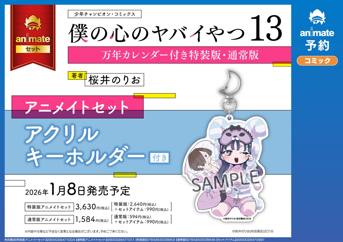 書籍入荷情報】 『#僕の心のヤバイやつ(13) 万年カレンダー付き特装版