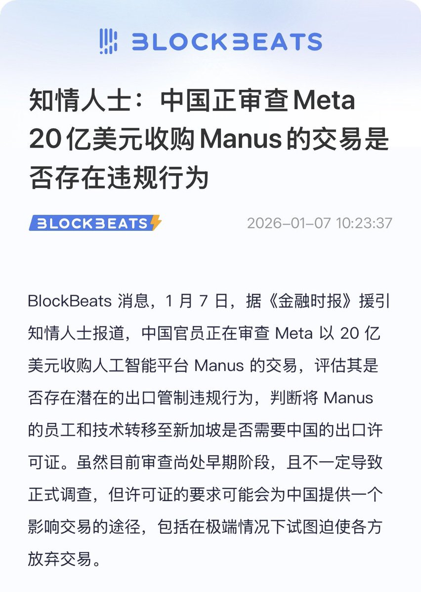 中国正在审查Meta 20亿美元收购Manus是否违规。 这下AI技术也有出口管制了，即使公司已迁址海外。  Manus为了被顺利收购，提前就“去中国化”了，注册新加坡公司、国内大量裁员、彻底关闭中国业务和社交账号，以“纯海外身份”卖出。  国内为什么总留不住人？好难猜啊。😂