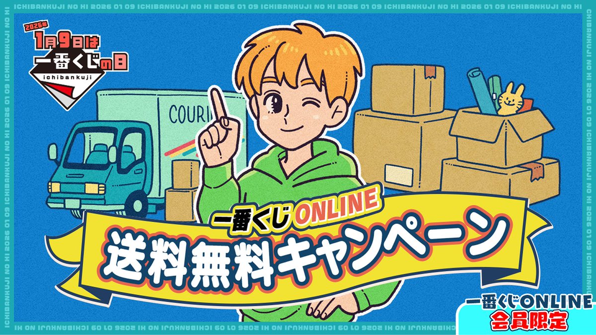一番くじONLINE キャンペーン開催 🎉 ＼ 1月9日は一番くじの日！ 『一
