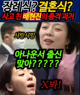 장례식? 결혼식? 또 사고 친 #배현진의 충격 과거! #shorts youtube.com/shorts/x915ZU4…