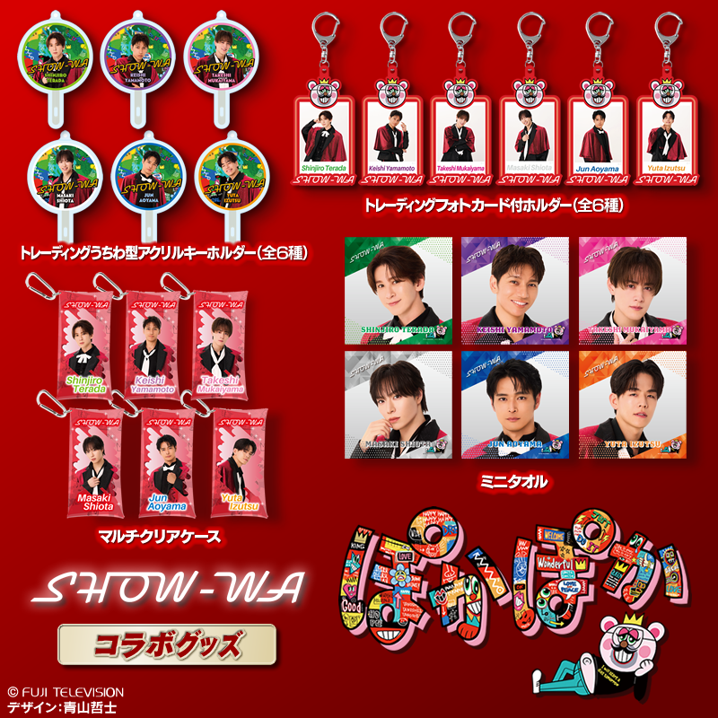 ぽかぽか×SHOW-WA』コラボグッズ／ ≪メンバー別グッズ≫ ・マルチ