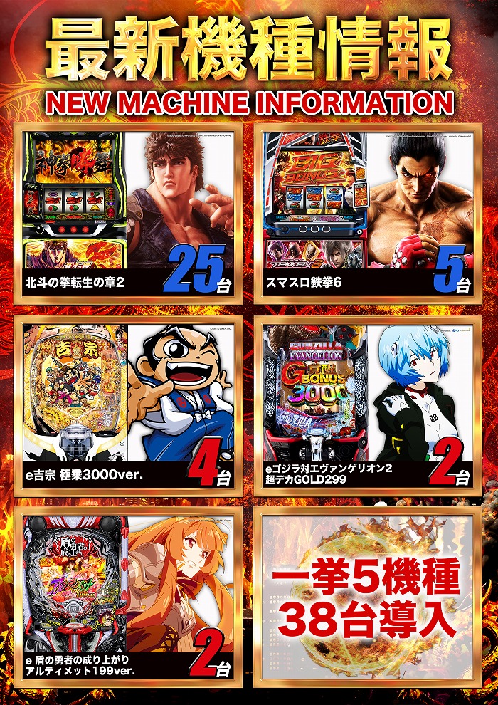 1月8日（木） 🌈🌈🌈🌈🌈 新台入替（予定） 🌈🌈🌈🌈🌈 🦒北斗の拳