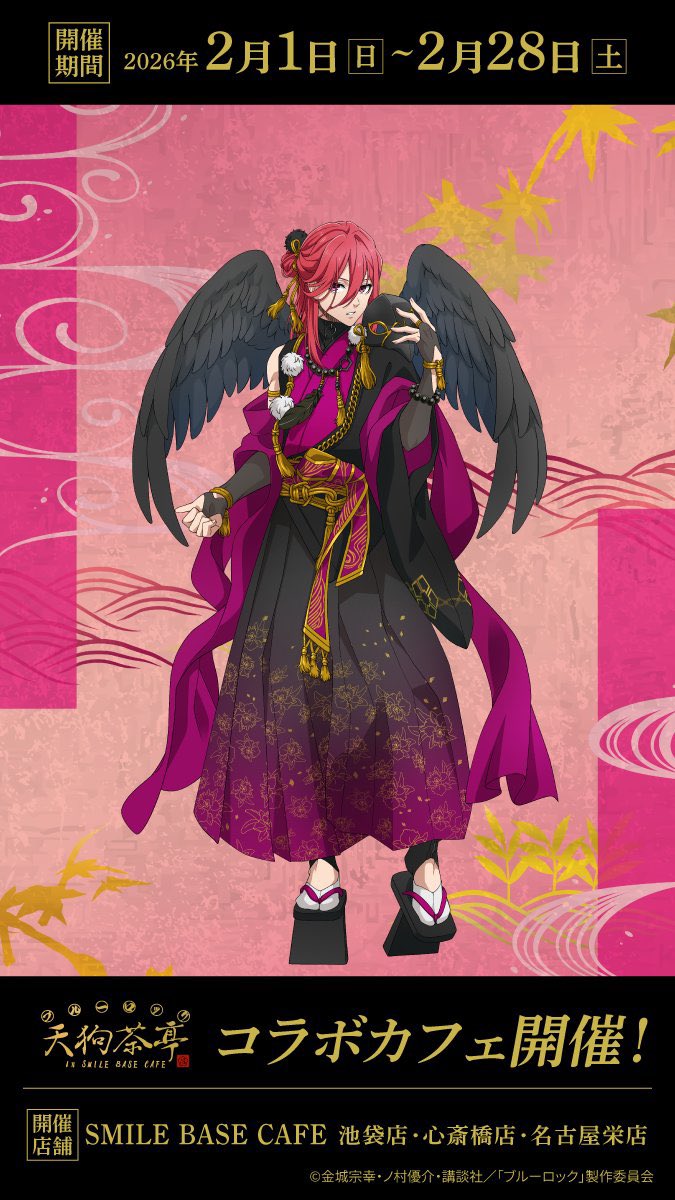 ブルーロック」天狗茶亭 in SMILE BASE CAFE TVアニメ『#ブルーロック